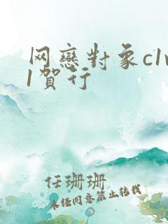 网恋对象c1v1贺行