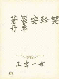 萧策安干哭沈兰舟车