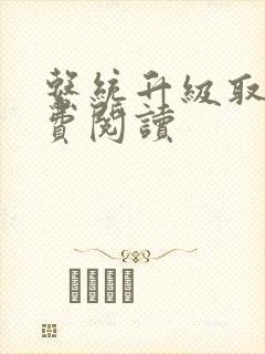 系统升级取液免费阅读