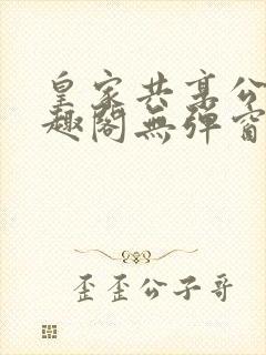 皇家共享公主笔趣阁无弹窗