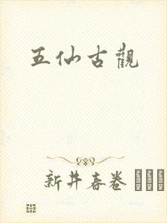 五仙古观