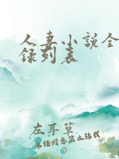 人妻小说全集目录列表