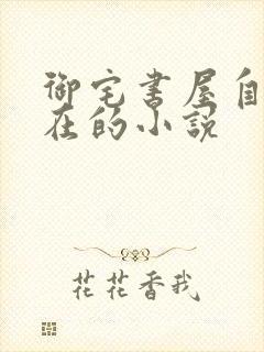 御宅书屋自由自在的小说