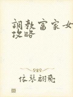 调教富家女游戏攻略