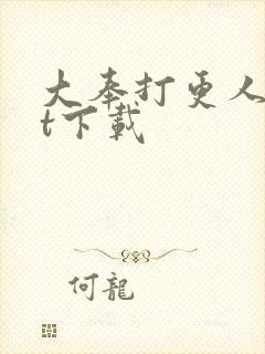 大奉打更人txt下载