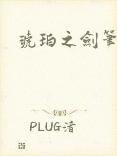 琥珀之剑笔趣阁