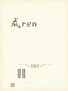 成ren