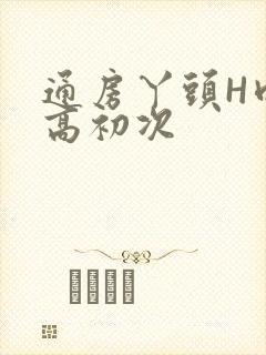 通房丫头H肉辣高初次