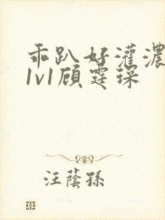 乖趴好灌浓精h1v1顾霆琛