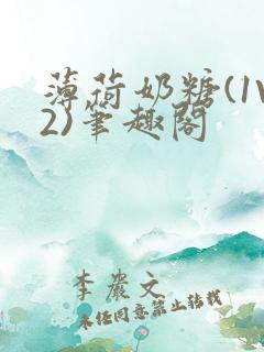 薄荷奶糖(1V2)笔趣阁