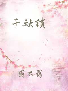 千秋锁