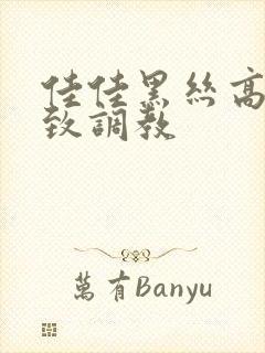 佳佳黑丝高跟极致调教