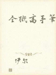 全职高手笔趣阁