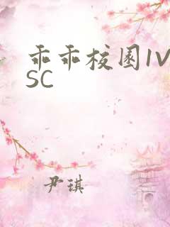 乖乖校园1V1SC