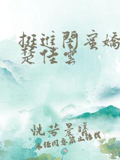 挺进闺蜜娇妻h楚佳云