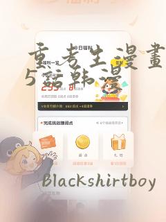 重考生漫画第45话韩漫：结局+番外