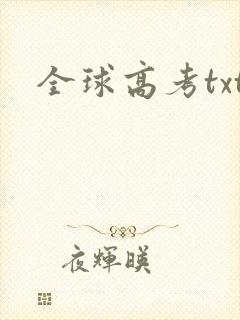 全球高考txt