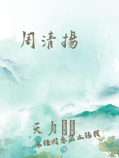 周清扬