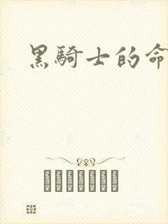 黑骑士的命令