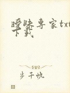 暧昧专家txt下载