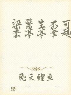 梁医生不可以限季亭亭笔趣阁