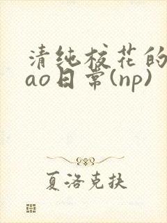 清纯校花的被cao日常(np)