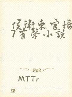 侯卫东官场笔记7有声小说