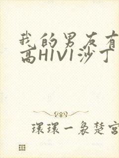 我的男友有性瘾高H1V1沙丁鱼