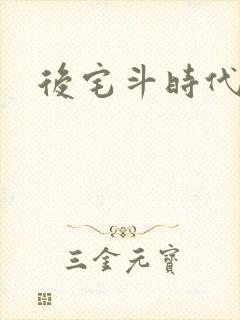 后宅斗时代