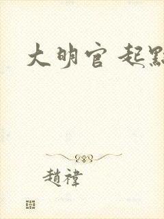 大明官 起点