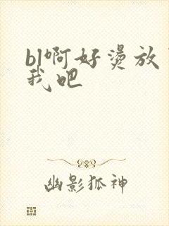 bl啊好烫放了我吧