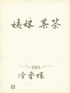 姨娘 某茶