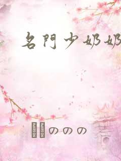 名门少奶奶
