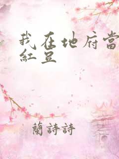 我在地府当团宠红豆