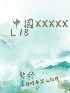 中国XXXXXL 18