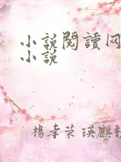 小说阅读网穿越小说