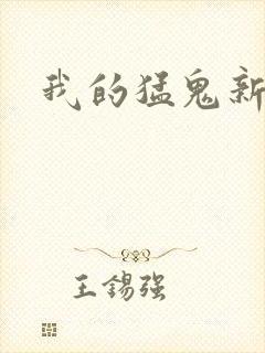 我的猛鬼新娘