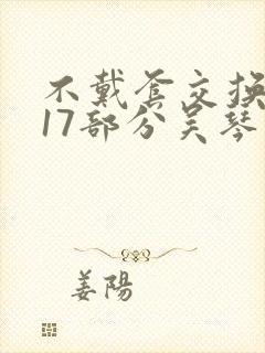 不戴套交换系列17部分吴琴