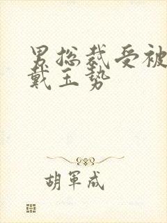 男总裁受被惩罚戴玉势