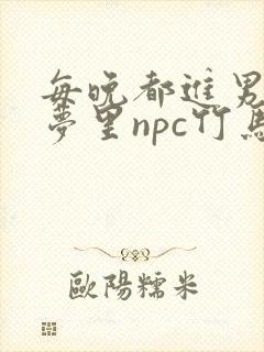 每晚都进男神们梦里npc竹马小说