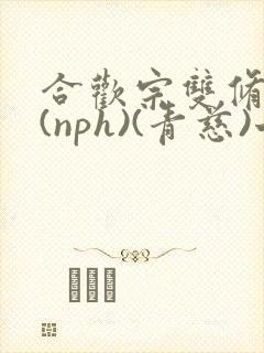 合欢宗双修日常(nph)(青慈)七十三章