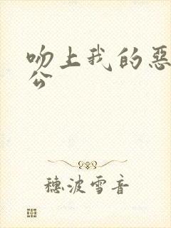 吻上我的恶魔老公