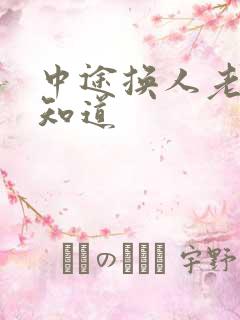 中途换人老婆不知道