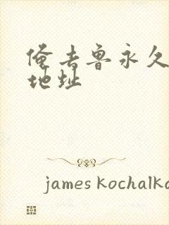 俺去鲁永久最新地址