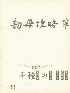 韵母攻略宁秋婉