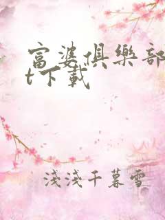 富婆俱乐部txt下载