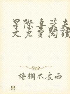 星际妻荣夫贵全文免费阅读笔趣阁