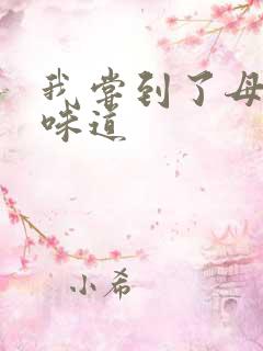 我尝到了母亲的味道