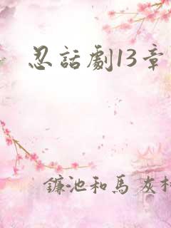 忍话剧13章