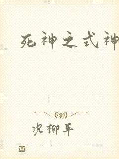 死神之式神